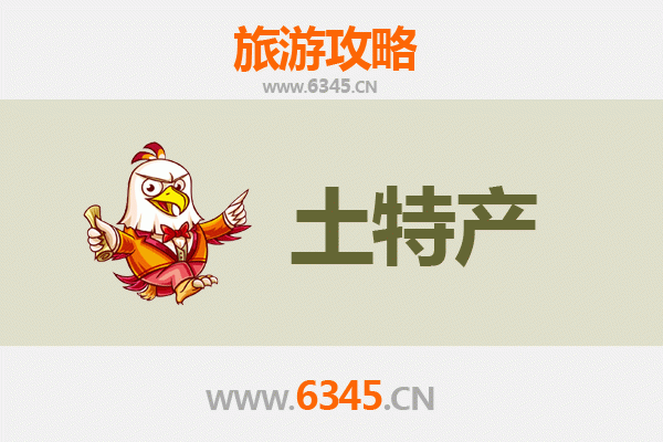 安康旬阳旅游必带土特产推荐清单